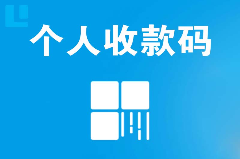 岱岳拉卡拉个人收款码