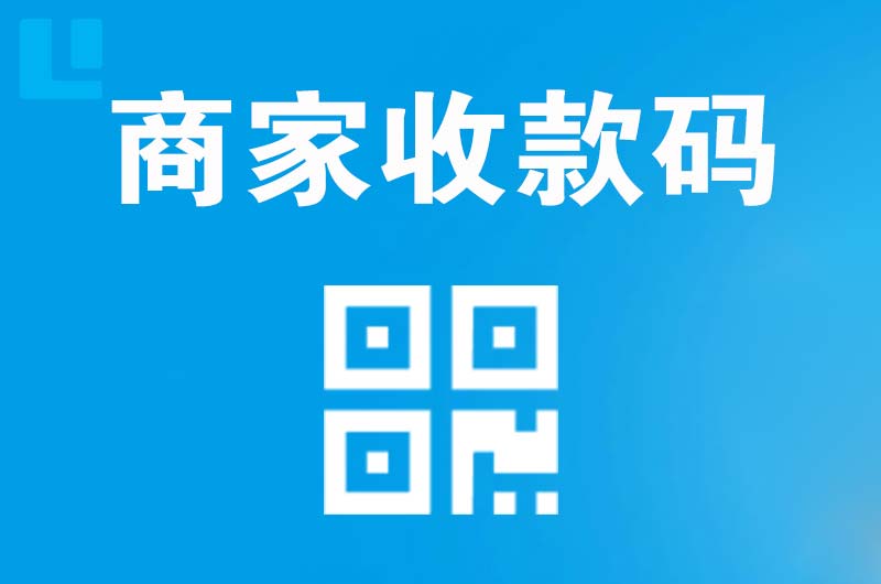 岱岳拉卡拉商家收款码