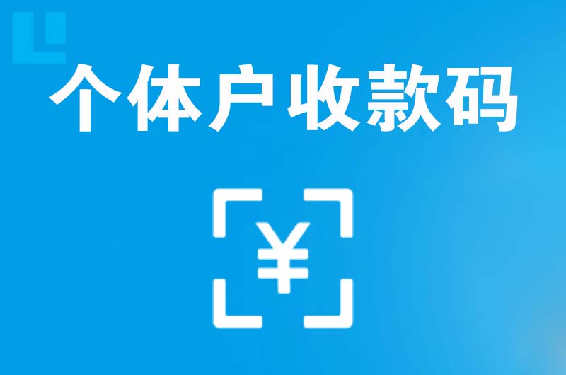 岱岳拉卡拉个体户收款码