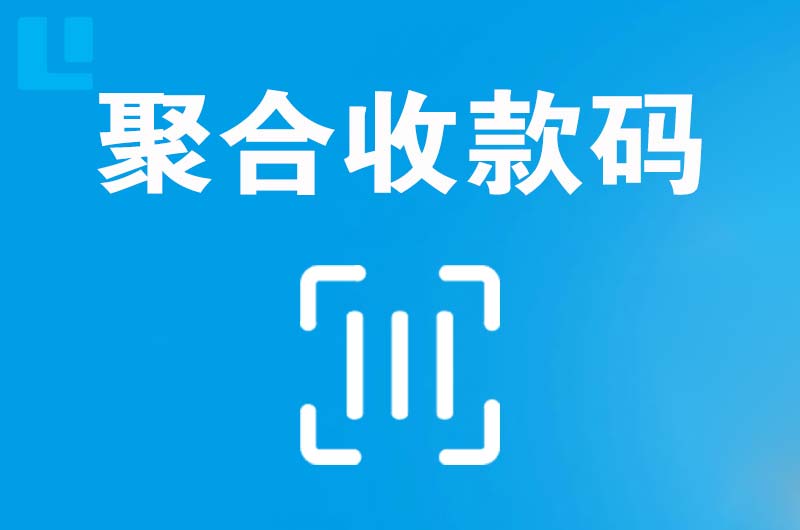 岱岳拉卡拉聚合收款码